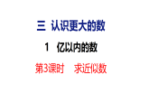 3.1 亿以内的数 第3课时（课件）-2026-2027学年四年级上册数学冀教版