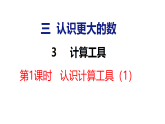 3.3 计算工具 第1课时（课件）-2026-2027学年四年级上册数学冀教版
