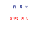 4.1 周长（课件）-2026-2027学年四年级上册数学冀教版