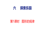 6.1 图形的规律（课件）-2026-2027学年四年级上册数学冀教版