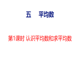 5.1 认识平均数和求平均数（课件）-2026-2027学年四年级上册数学冀教版