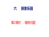 6.2 植树问题（课件）-2026-2027学年四年级上册数学冀教版