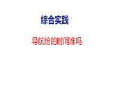 综合实践  导航给的时间准吗（课件）2026-2027学年北师大四年级数学上册
