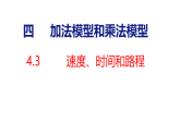 4.3  速度、时间和路程（课件）2026-2027学年人教版四年级数学上册
