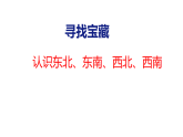 认识东北、东南、西北、西南（课件）2026-2027学年人教版四年级数学上册