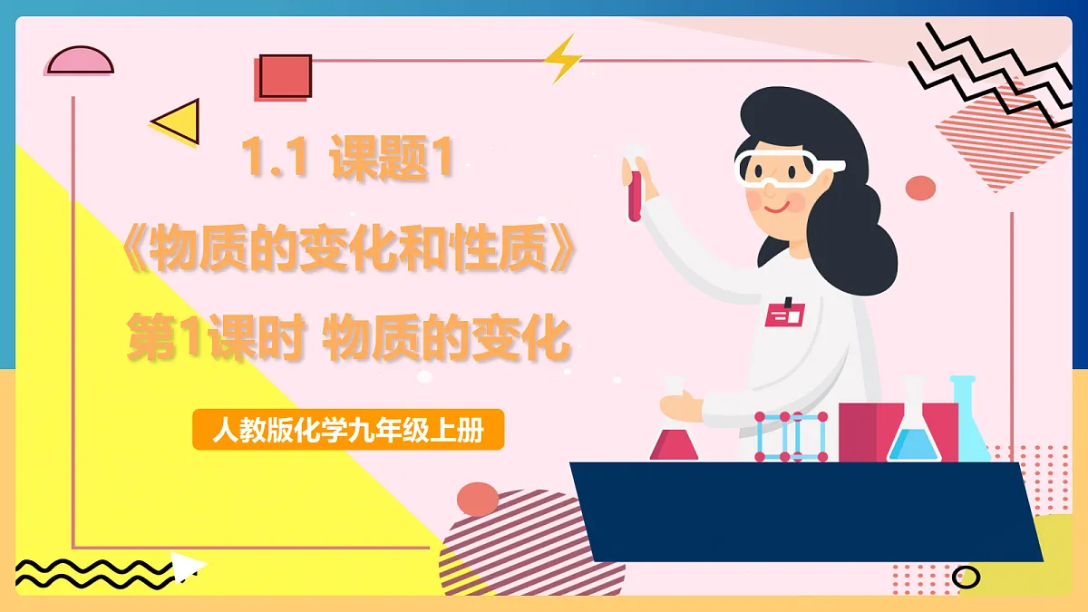 人教版化学九上 1.1 课题1《物质的变化和性质》第1课时 物质的变化 课件第1页