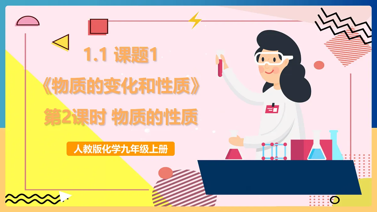 人教版化学九上 1.1 课题1《物质的变化和性质》第2课时 物质的性质 课件第1页