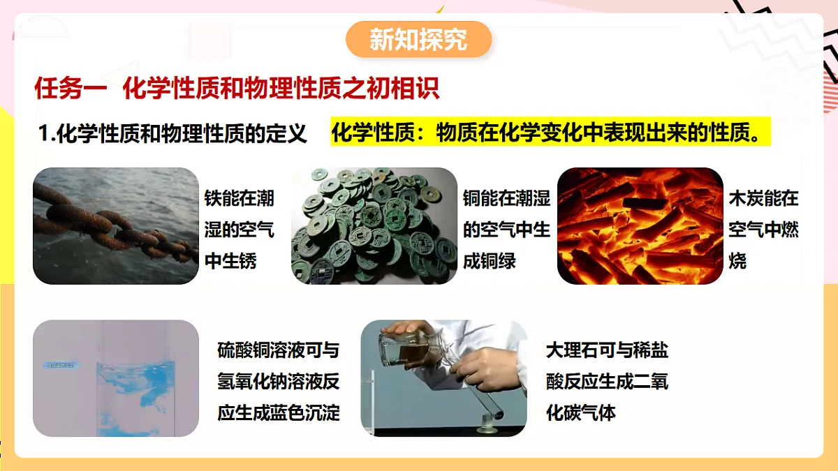 人教版化学九上 1.1 课题1《物质的变化和性质》第2课时 物质的性质 课件第5页
