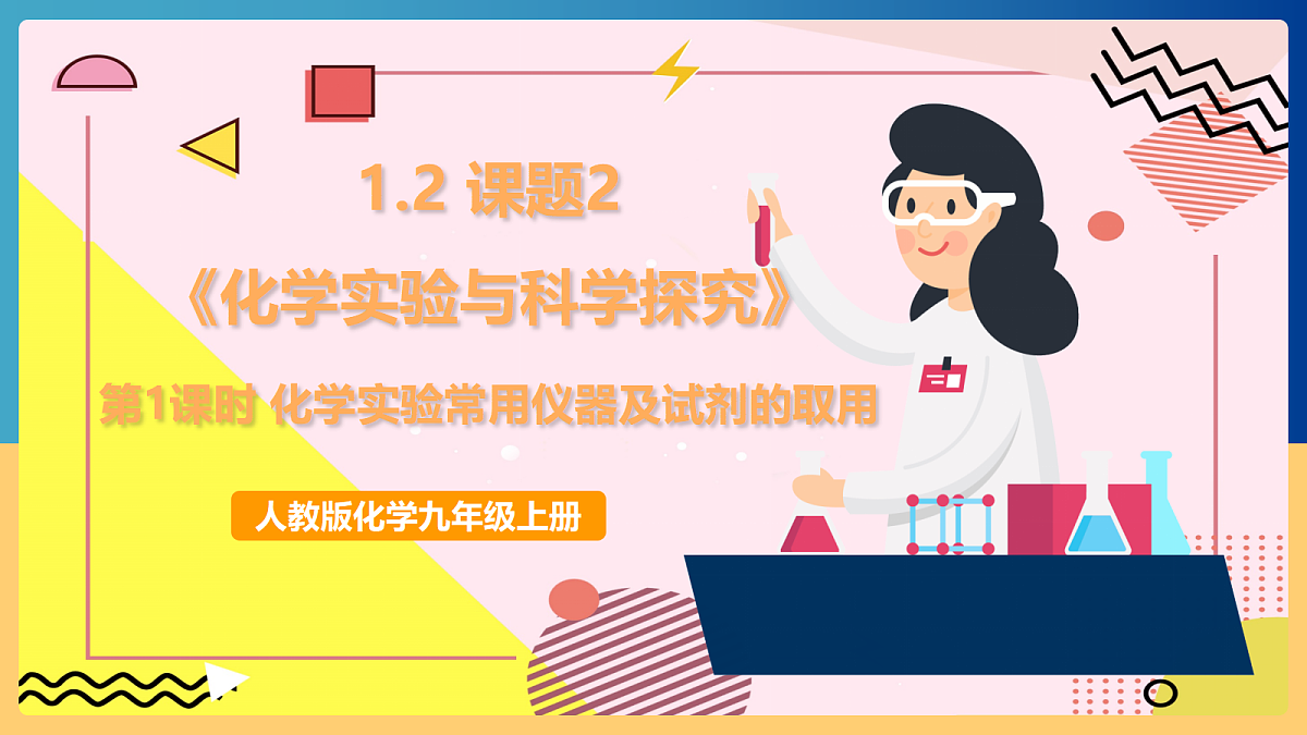 人教版化学九上 1.2 课题2《化学实验与科学探究》第1课时 化学实验常用仪器及试剂的取用 课件第1页