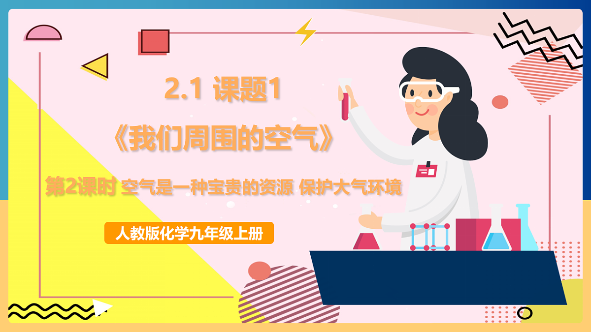 人教版化学九上 2.1 课题1《我们周围的空气》第2课时 空气是一种宝贵的资源 保护大气环境 课件第1页