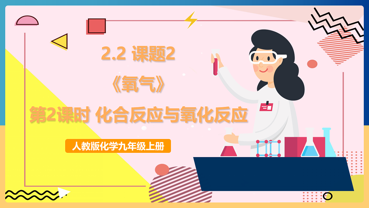 人教版化学九上 2.2 课题2《氧气》第2课时 化合反应与氧化反应 课件第1页