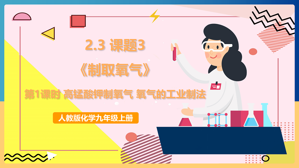 人教版化学九上 2.3 课题3《制取氧气》第1课时 高锰酸钾制氧气 氧气的工业制法 课件第1页