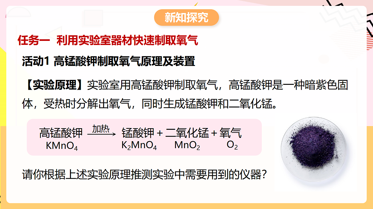 人教版化学九上 2.3 课题3《制取氧气》第1课时 高锰酸钾制氧气 氧气的工业制法 课件第4页