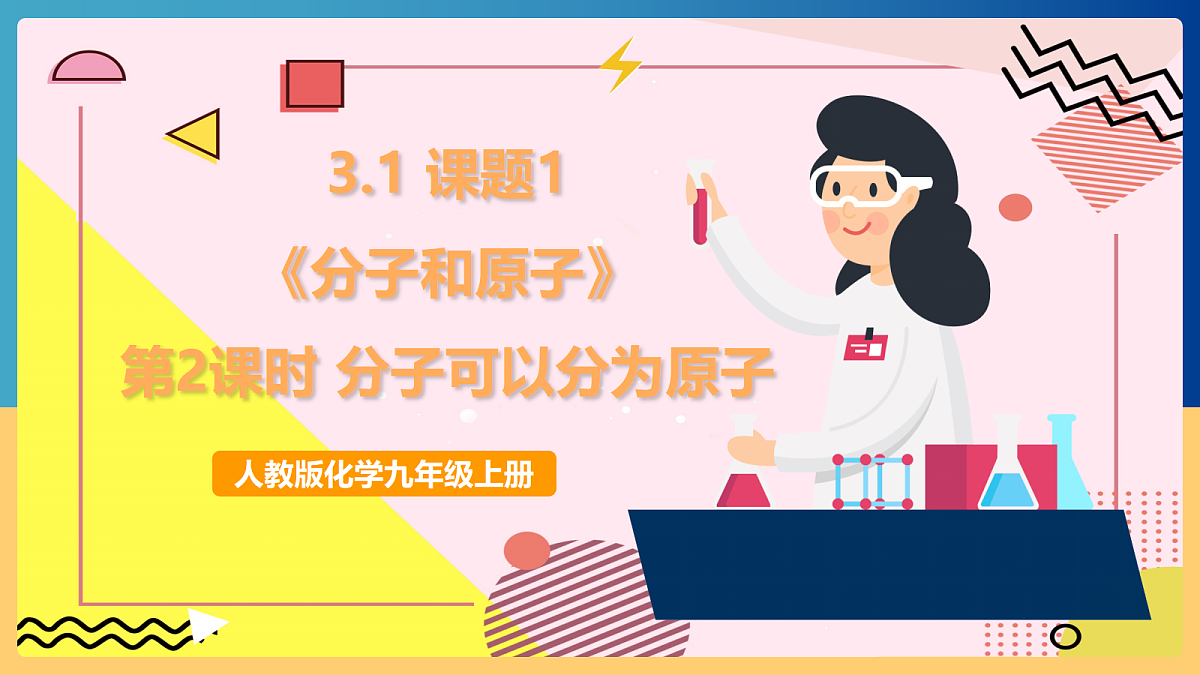 人教版化学九上 3.1 课题1《分子和原子》第2课时 分子可以分为原子 课件第1页