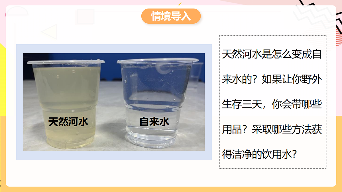 人教版化学九上 4.1 课题1《水资源及其利用》第2课时 水的净化 课件第3页
