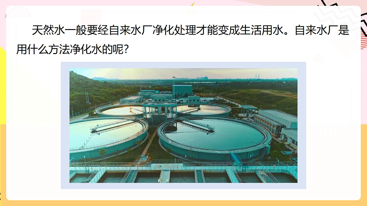 人教版化学九上 4.1 课题1《水资源及其利用》第2课时 水的净化 课件第5页