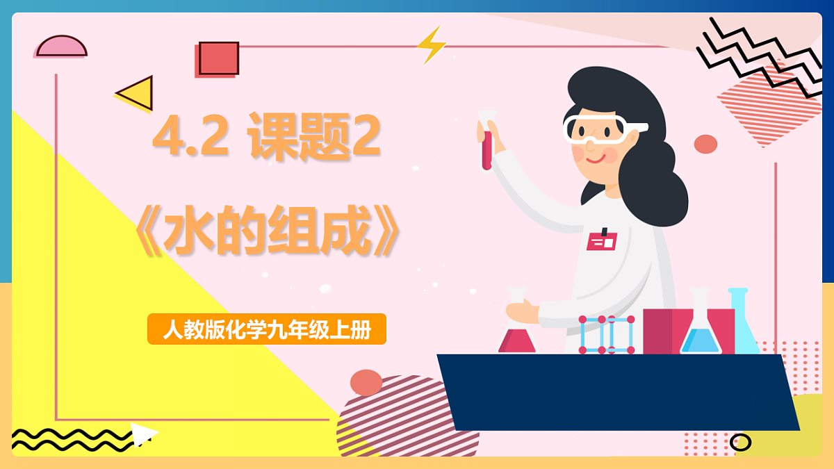 人教版化学九上 4.2 课题2《水的组成》课件第1页