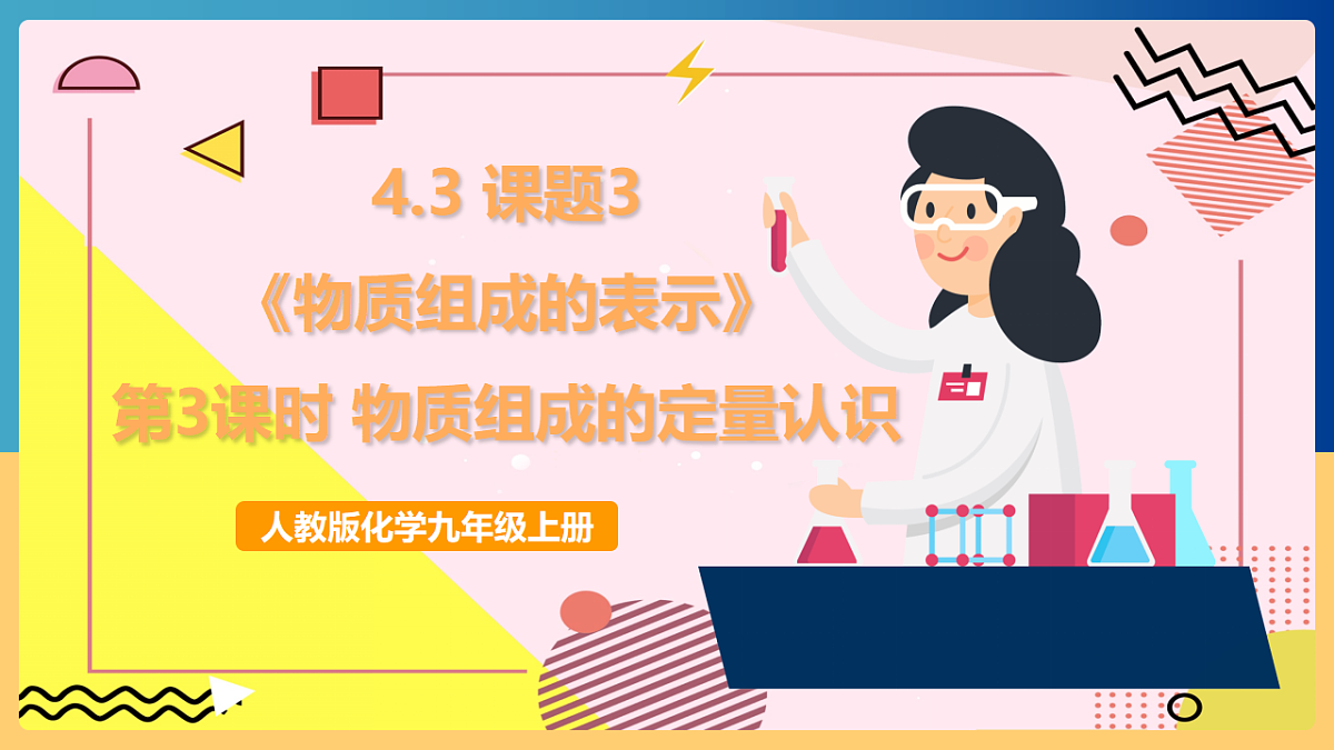 人教版化学九上 4.3 课题3《物质组成的表示》第3课时 物质组成的定量认识 课件第1页