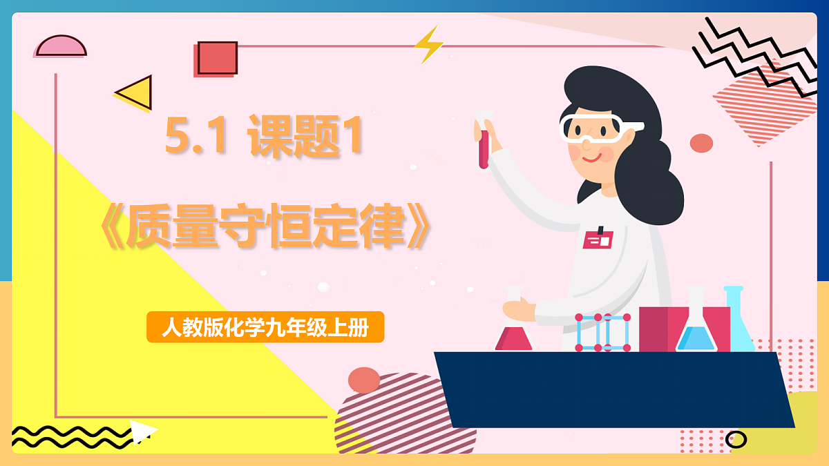 人教版化学九上 5.1 课题1《质量守恒定律》课件第1页