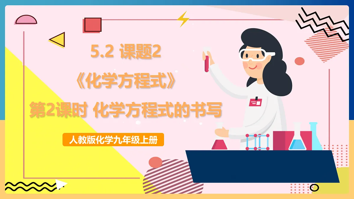 人教版化学九上 5.2 课题2《化学方程式》第2课时 化学方程式的书写 课件第1页
