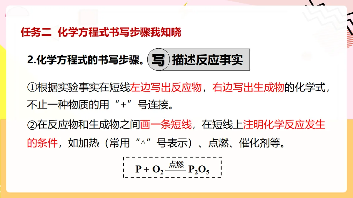 人教版化学九上 5.2 课题2《化学方程式》第2课时 化学方程式的书写 课件第7页