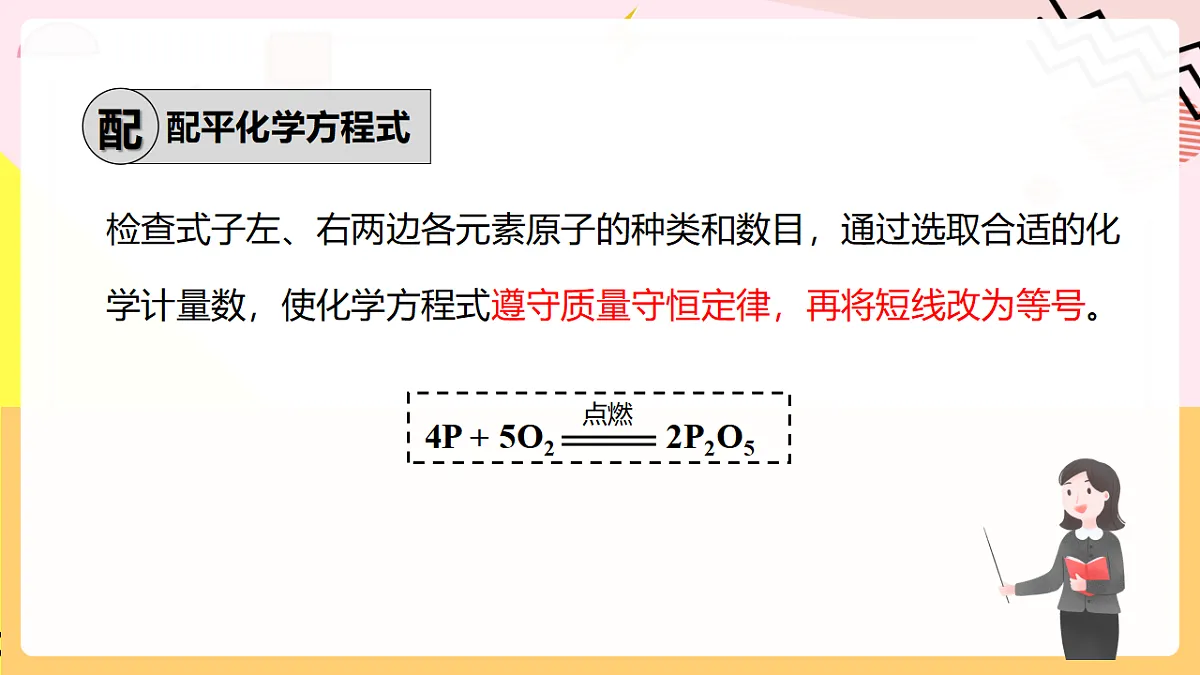 人教版化学九上 5.2 课题2《化学方程式》第2课时 化学方程式的书写 课件第8页