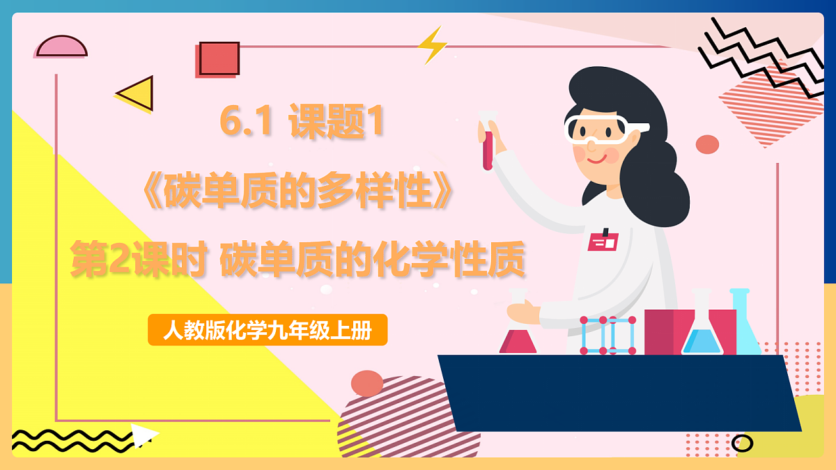 人教版化学九上 6.1 课题1《碳单质的多样性》第2课时 碳单质的化学性质 课件第1页