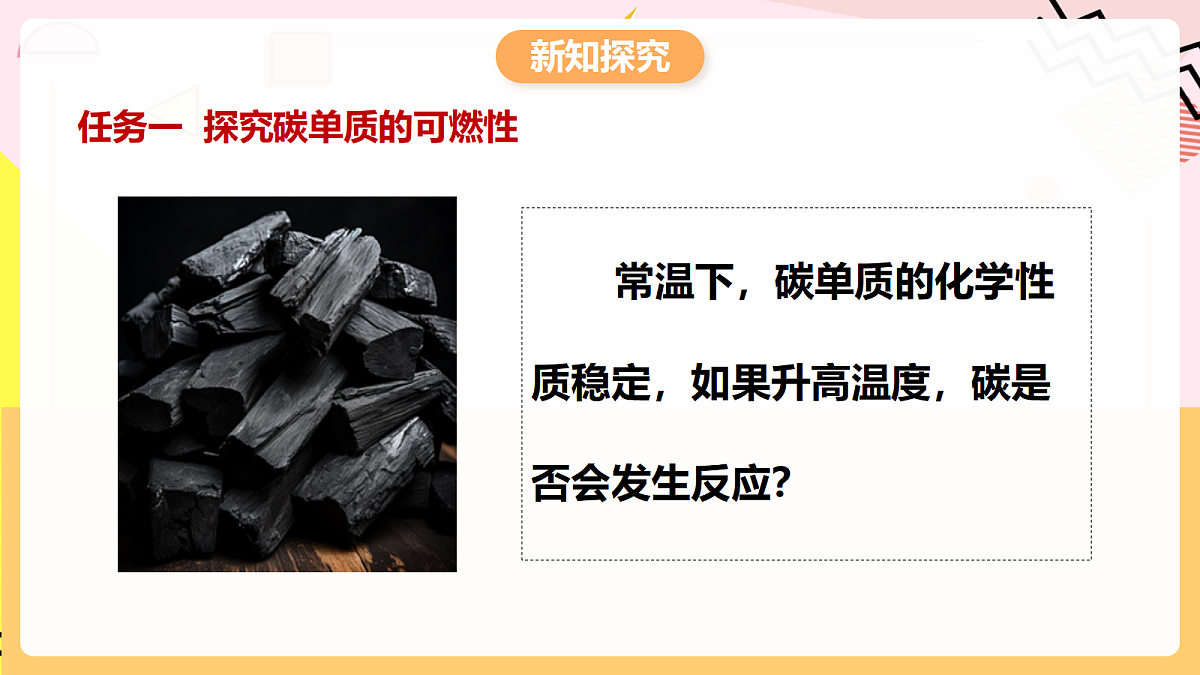 人教版化学九上 6.1 课题1《碳单质的多样性》第2课时 碳单质的化学性质 课件第6页