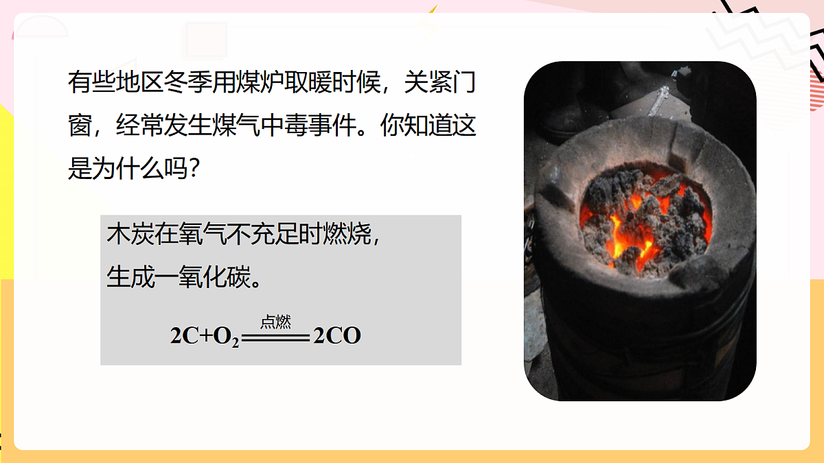 人教版化学九上 6.1 课题1《碳单质的多样性》第2课时 碳单质的化学性质 课件第8页