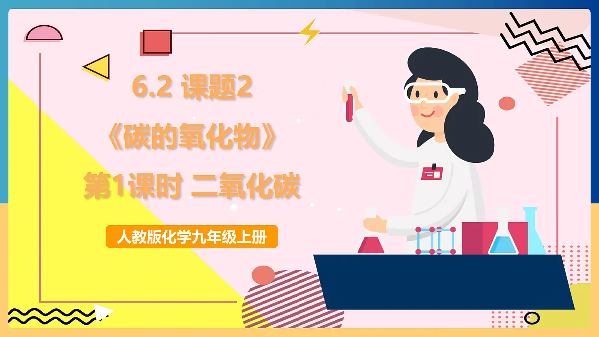 人教版化学九上 6.2 课题2《碳的氧化物》第1课时 二氧化碳 课件第1页