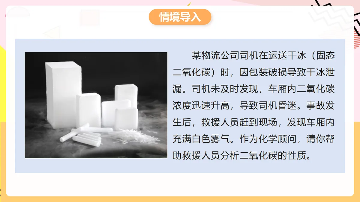 人教版化学九上 6.2 课题2《碳的氧化物》第1课时 二氧化碳 课件第3页