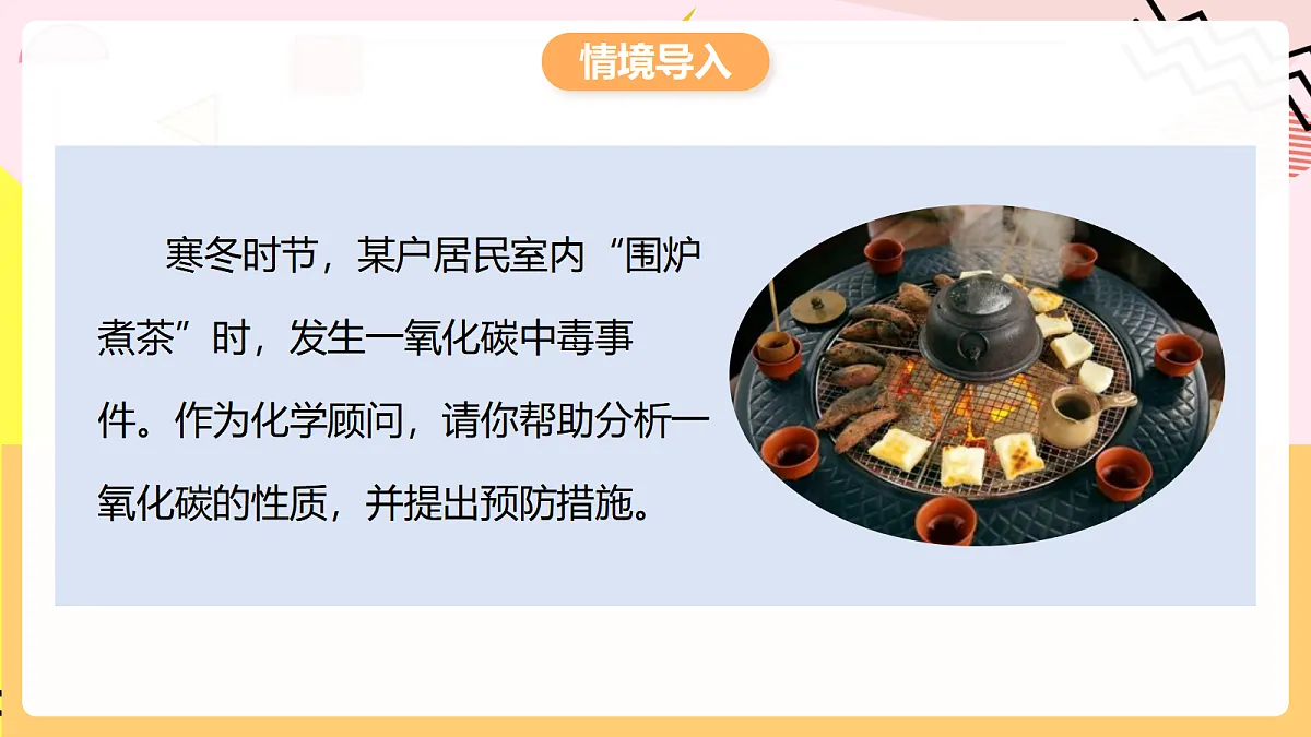 人教版化学九上 6.2 课题2《碳的氧化物》第2课时 一氧化碳 课件第3页