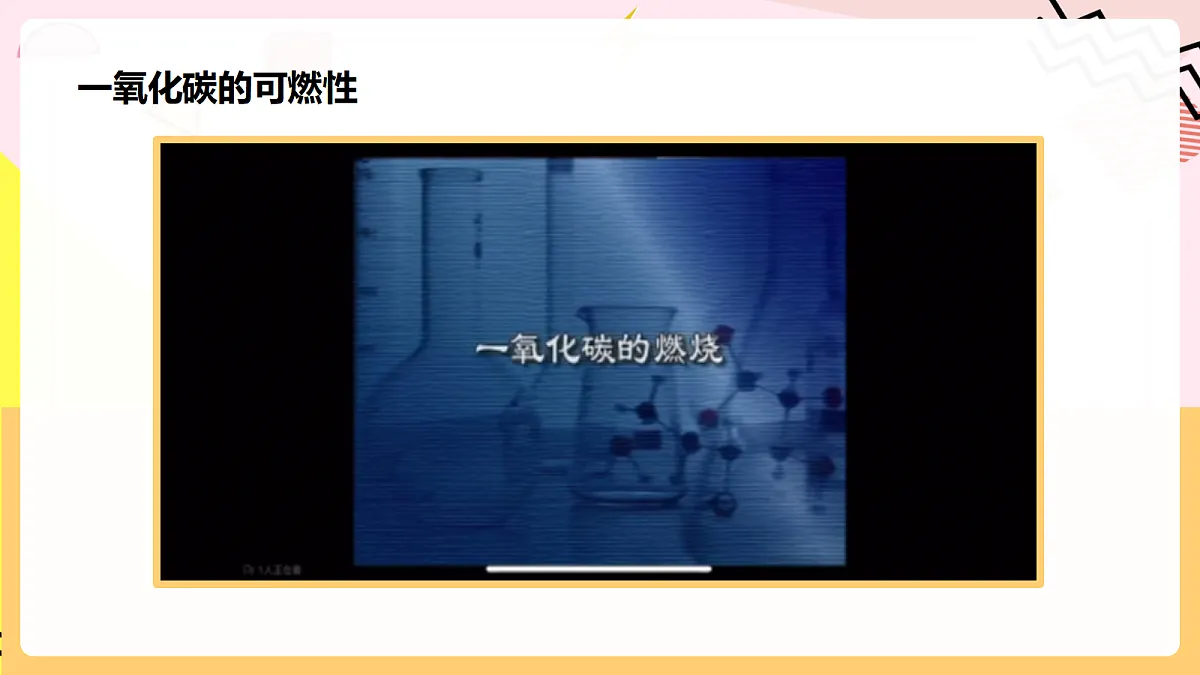 人教版化学九上 6.2 课题2《碳的氧化物》第2课时 一氧化碳 课件第7页