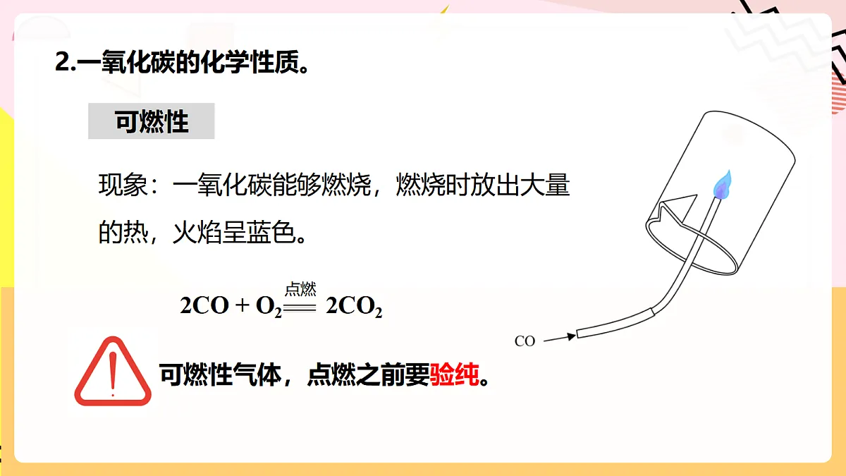 人教版化学九上 6.2 课题2《碳的氧化物》第2课时 一氧化碳 课件第8页