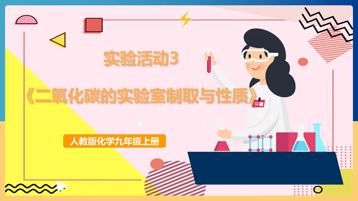 人教版化学九上 实验活动3《二氧化碳的实验室制取与性质》课件第1页