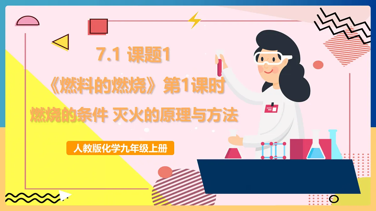 人教版化学九上 7.1 课题1《燃料的燃烧》第1课时 燃烧的条件 灭火的原理与方法 课件第1页