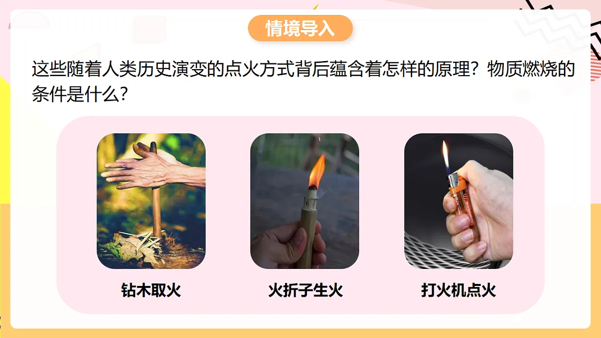 人教版化学九上 7.1 课题1《燃料的燃烧》第1课时 燃烧的条件 灭火的原理与方法 课件第3页