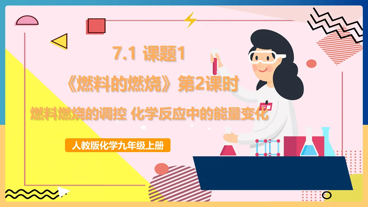 人教版化学九上 7.1 课题1《燃料的燃烧》第2课时 燃料燃烧的调控 化学反应中的能量变化 课件第1页