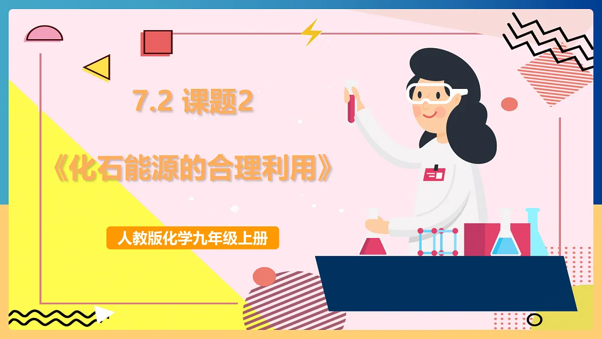 人教版化学九上 7.2 课题2《化石能源的合理利用》课件第1页