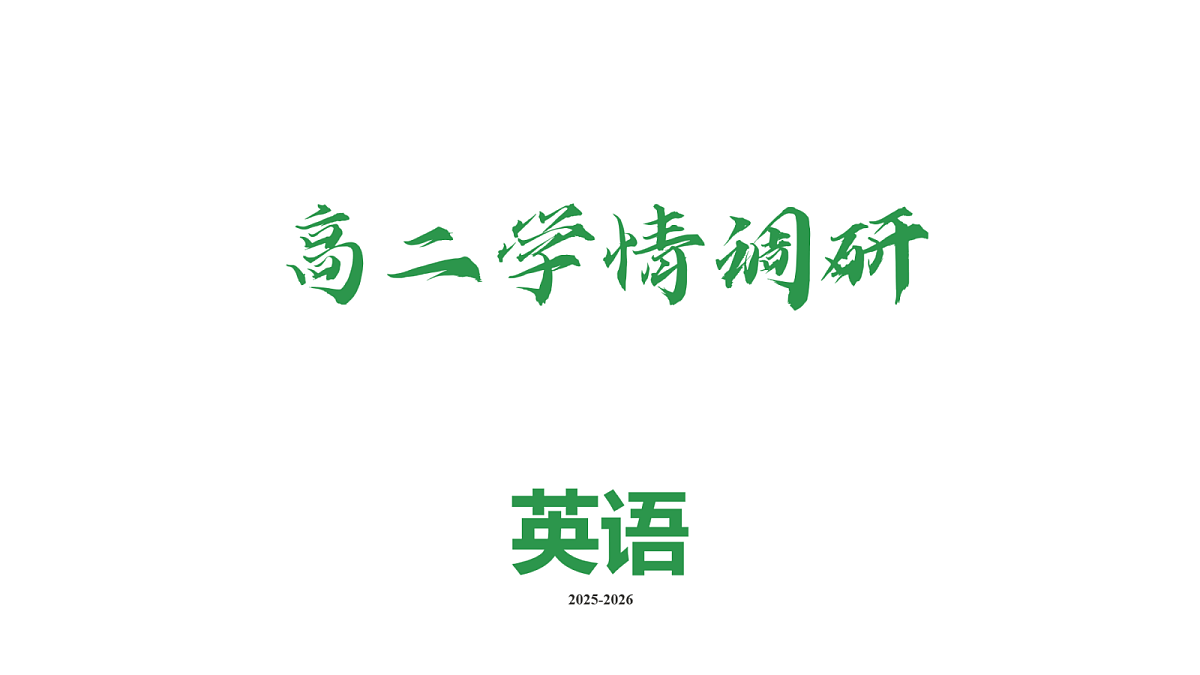 高二学情调研英语ppt课件第2页