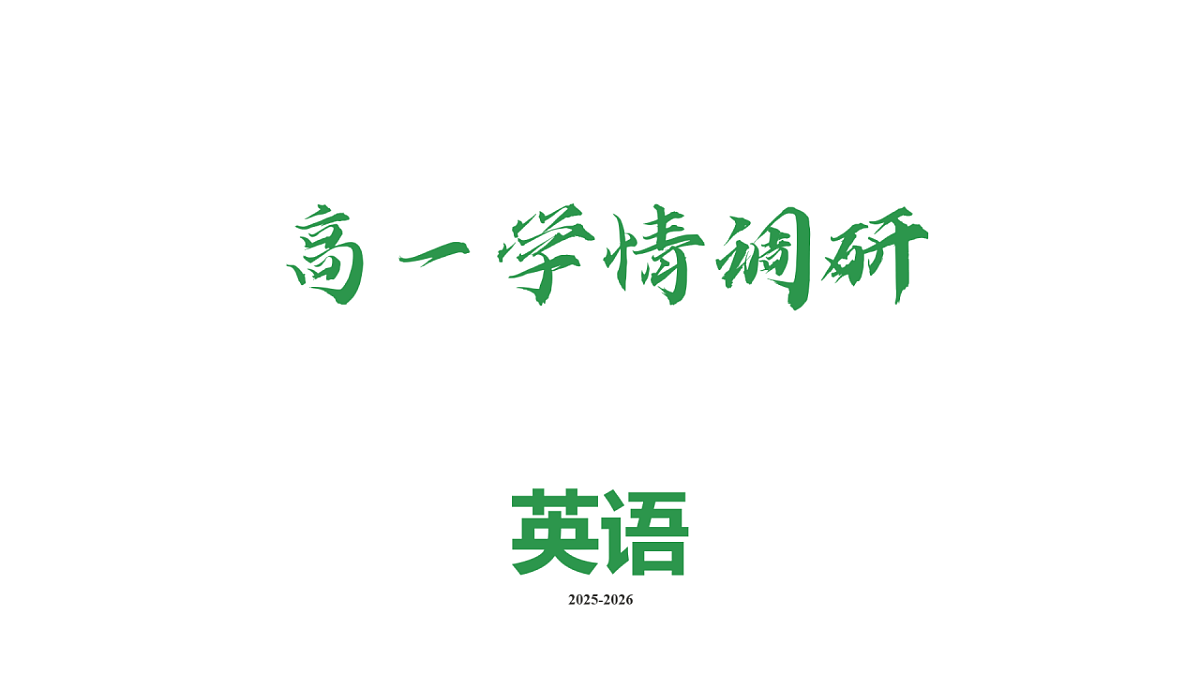 高一学情调研英语ppt课件第2页