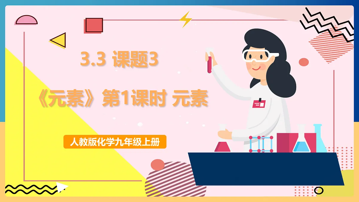 人教版化学九上 3.3 课题3《元素》第1课时 元素 课件第1页