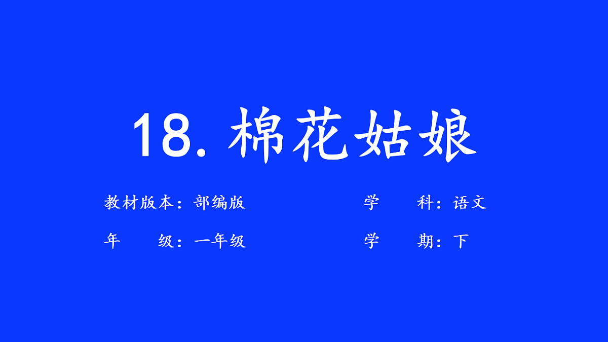 18 棉花姑娘 教学课件-2025-2026学年语文一年级下册统编版第1页
