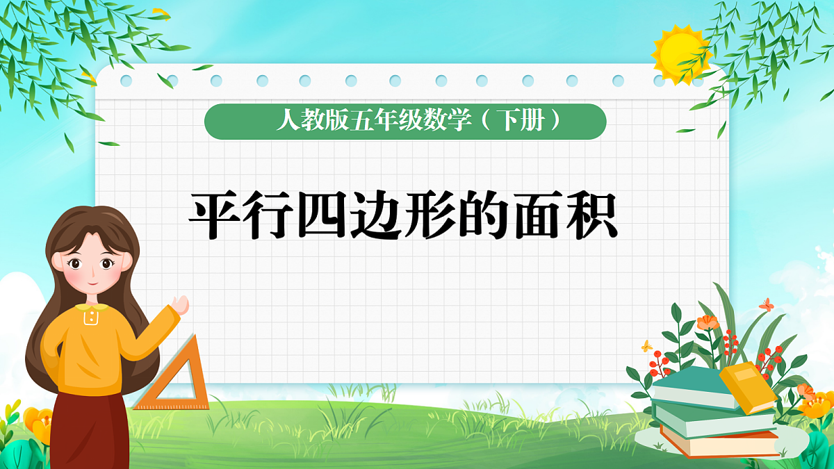 6.1平行四边形的面积（教学课件）-2025-2026学年五年级上册数学人教版第1页