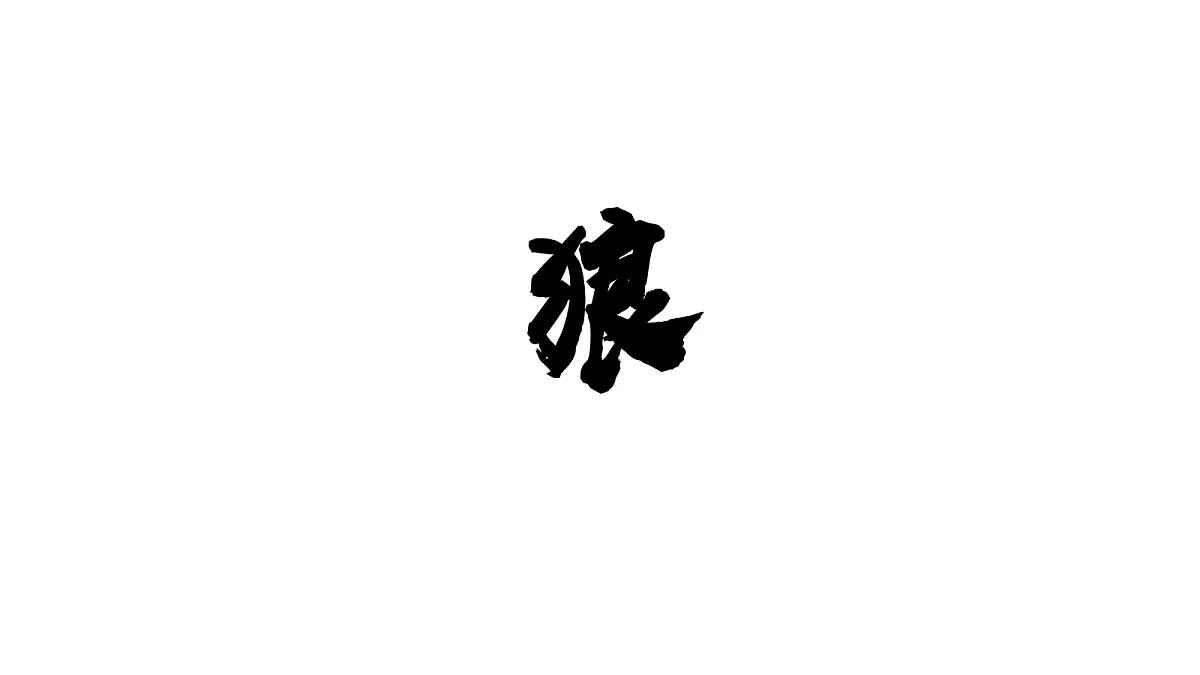18504825第2页