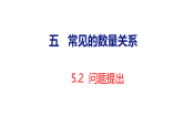 5.2  问题提出（课件）2026-2027学年西南师大版四年级数学上册