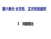 6.3  问题提出（课件）2026-2027学年西南师大版四年级数学上册