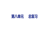 第八单元  总复习（课件）2026-2027学年西南师大版四年级数学上册