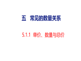 5.1.1  单价、数量与总价（课件）2026-2027学年西南师大版四年级数学上册