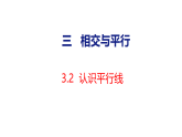 3.2   认识平行线（课件）2026-2027学年西南师大版四年级数学上册